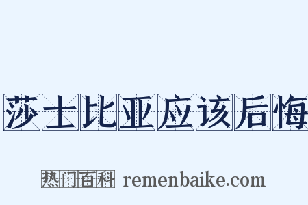 莎士比亚应该后悔是什么意思的图片